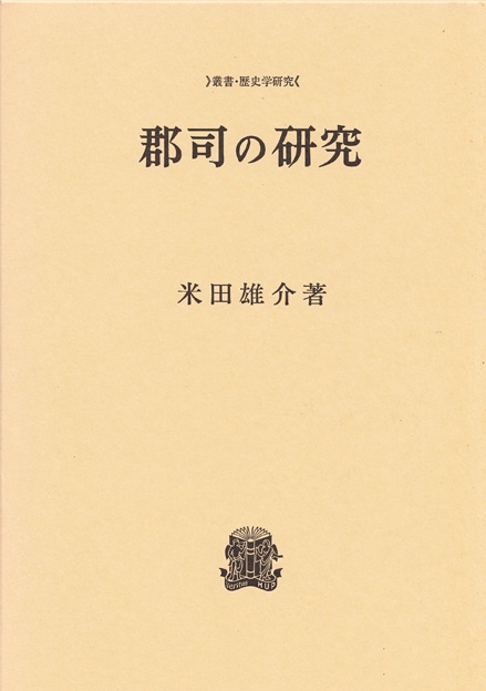 郡司の研究