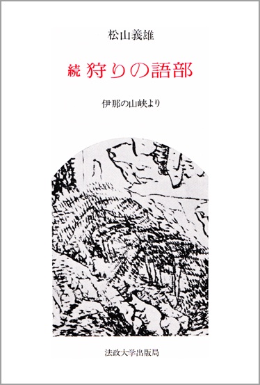 続　狩りの語部