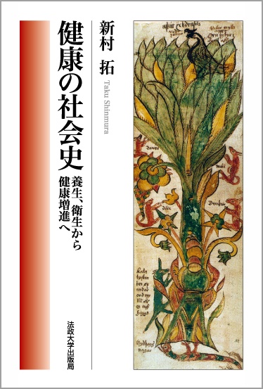 健康の社会史