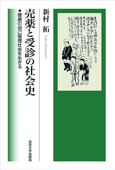 売薬と受診の社会史 健康の自己管理社会を生きる