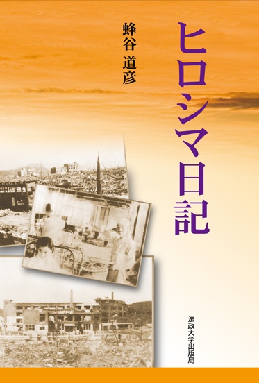 ヒロシマ日記　〈改装版〉