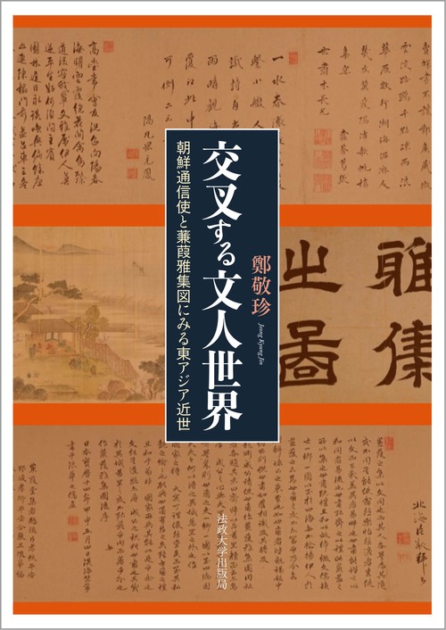 交叉する文人世界