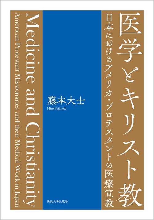 医学とキリスト教