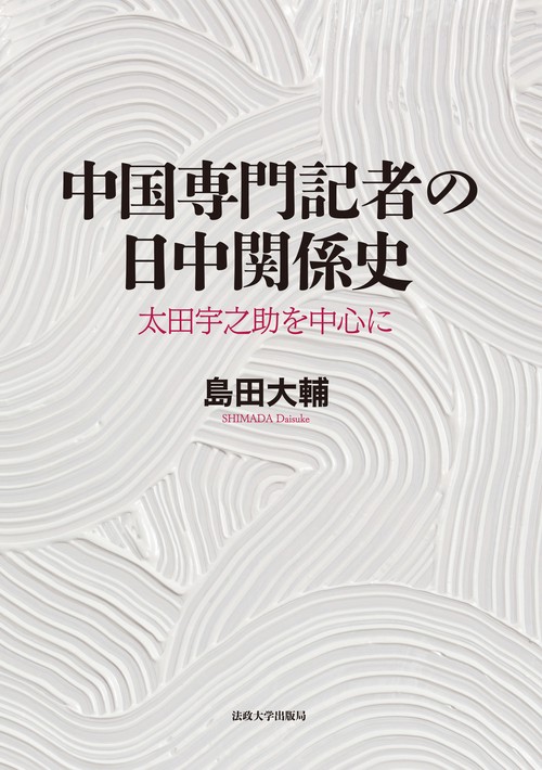 中国専門記者の日中関係史