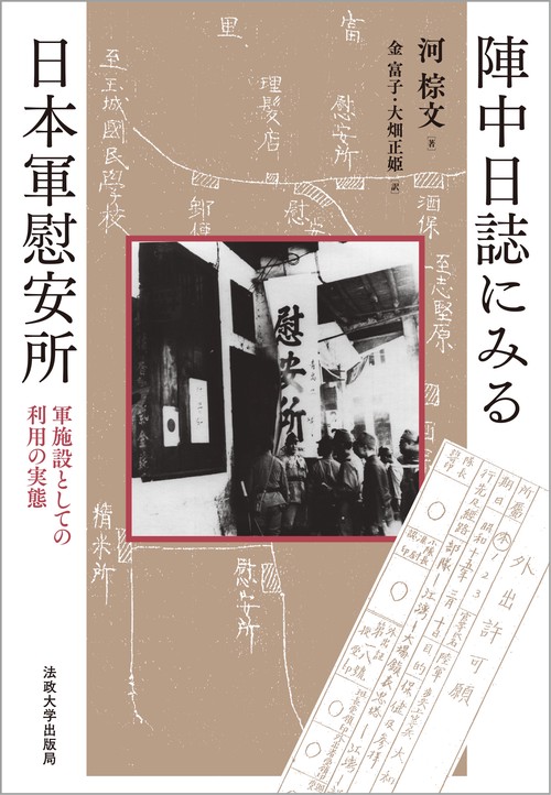 陣中日誌にみる日本軍慰安所