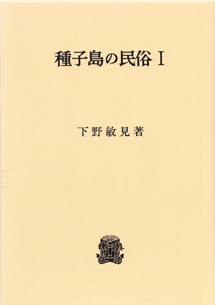 種子島の民俗　Ⅰ