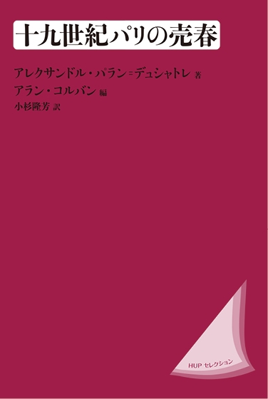 十九世紀パリの売春 新装版