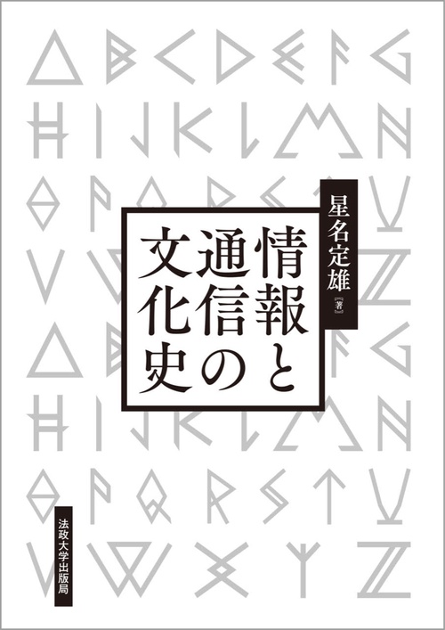 情報と通信の文化史〈新装版〉