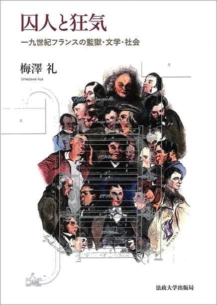 囚人と狂気