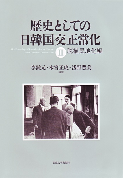 歴史としての日韓国交正常化　Ⅱ