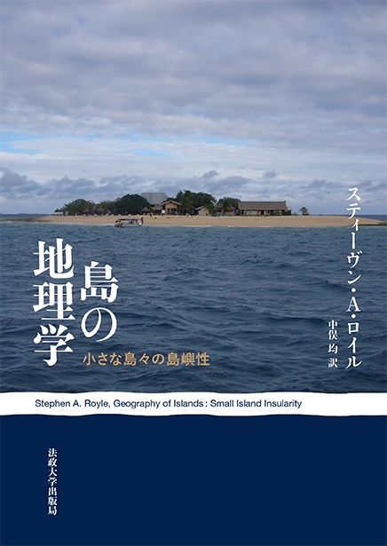 島の地理学 小さな島々の島嶼性