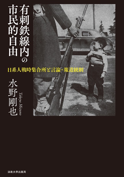 有刺鉄線内の市民的自由 日系人戦時集合所と言論・報道統制