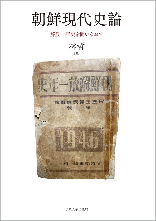 朝鮮現代史論