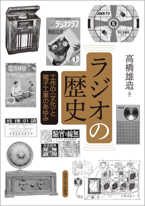 ラジオの歴史〈新装版〉