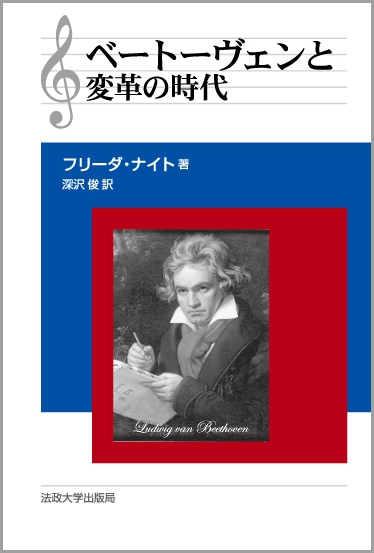 ベートーヴェンと変革の時代〈新装版〉