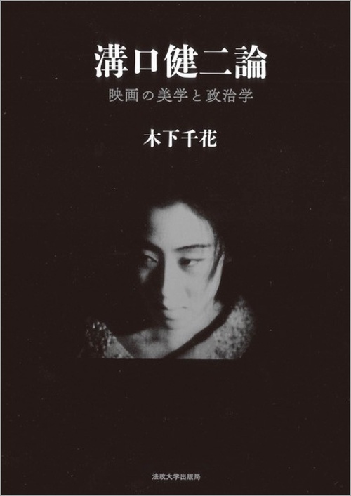 溝口健二論