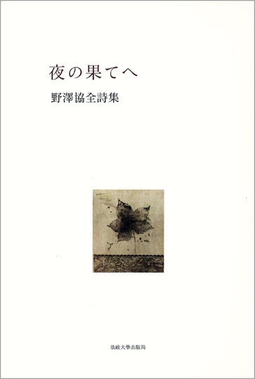 夜の果てへ 野澤協全詩集