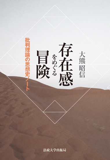 存在感をめぐる冒険 批判理論の思想史ノート