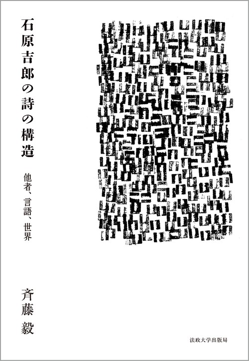 石原吉郎の詩の構造