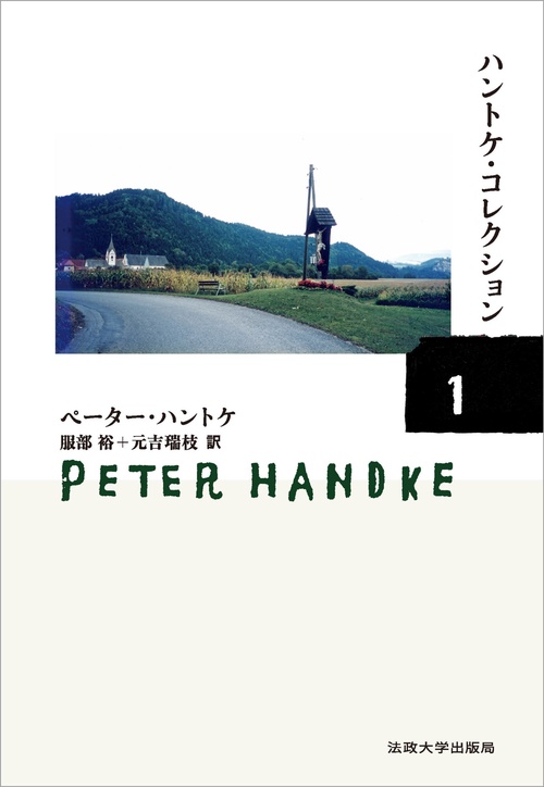 ハントケ・コレクション １