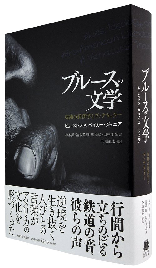 ブルースの文学