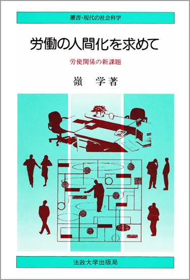 労働の人間化を求めて