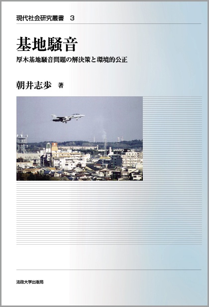 基地騒音 厚木基地騒音問題の解決策と環境的公正