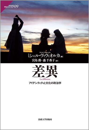 差異 アイデンティティと文化の政治学