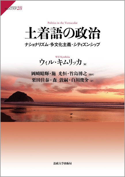 土着語の政治 ナショナリズム・多文化主義・シティズンシップ