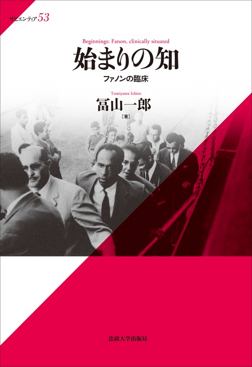 始まりの知 ファノンの臨床