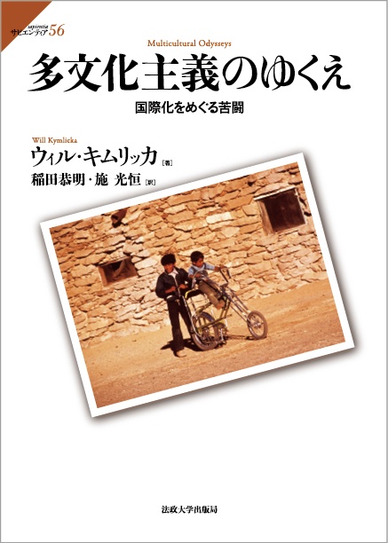 多文化主義のゆくえ 国際化をめぐる苦闘