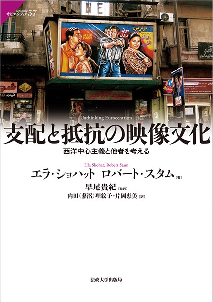 支配と抵抗の映像文化 西洋中心主義と他者を考える