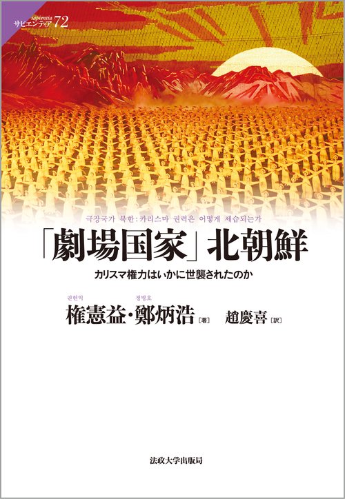 「劇場国家」北朝鮮