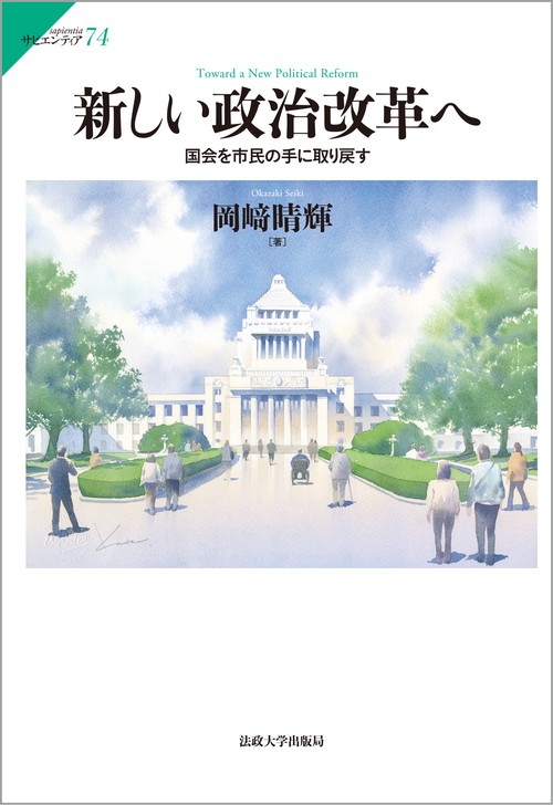新しい政治改革へ