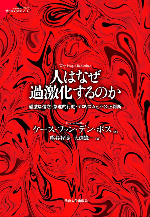 人はなぜ過激化するのか