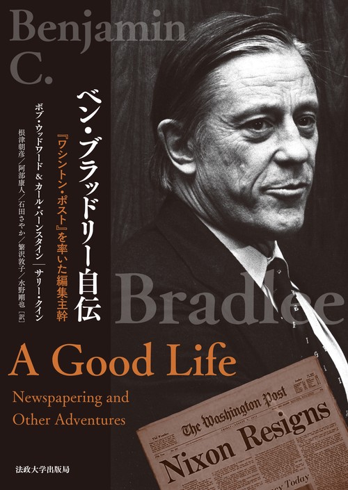ベン・ブラッドリー自伝