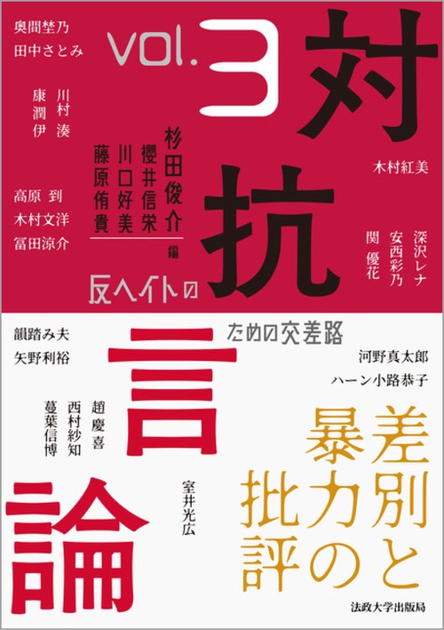 対抗言論　反ヘイトのための交差路　３号