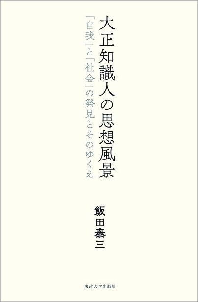 大正知識人の思想風景