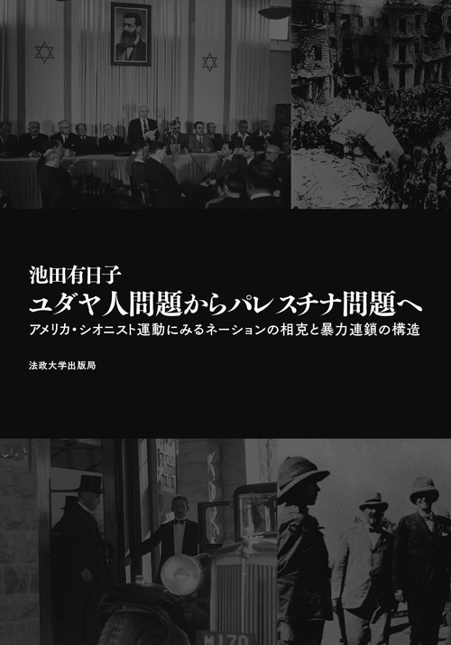 ユダヤ人問題からパレスチナ問題へ