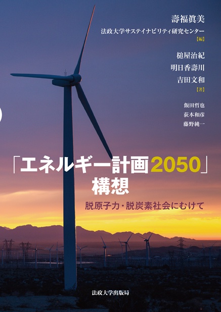 「エネルギー計画2050」構想 脱原子力・脱炭素社会にむけて
