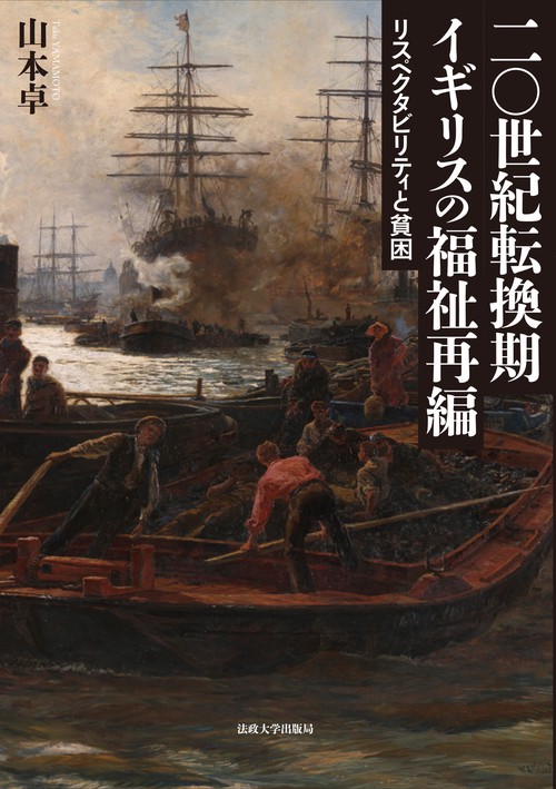 二〇世紀転換期イギリスの福祉再編