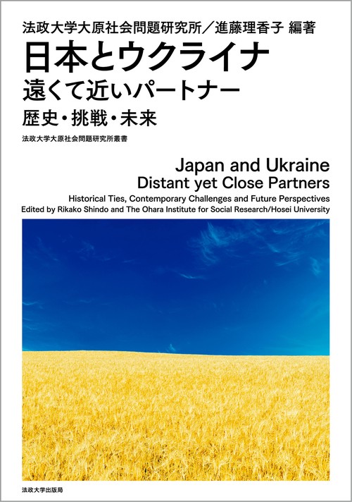 日本とウクライナ　遠くて近いパートナー