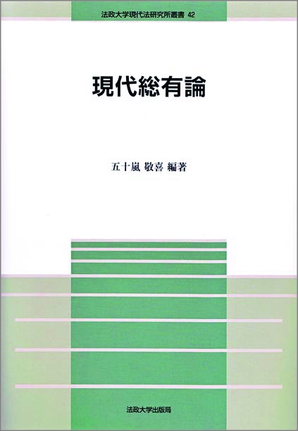 現代総有論