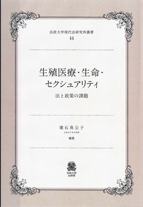 生殖医療・生命・セクシュアリティ