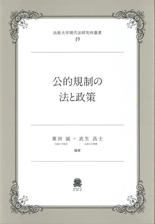 公的規制の法と政策