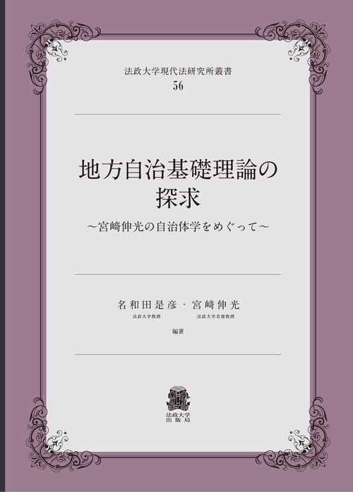 地方自治基礎理論の探求