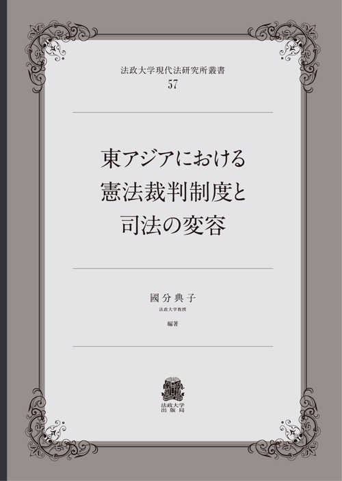東アジアにおける憲法裁判制度と司法の変容