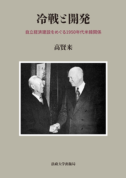 冷戦と開発 自立経済建設をめぐる1950年代米韓関係