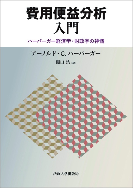 費用便益分析入門 ハーバーガー経済学・財政学の神髄