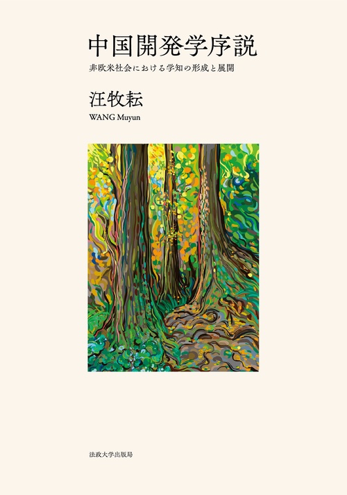 中国開発学序説